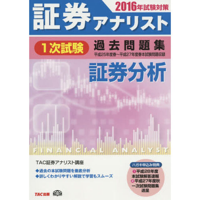 証券アナリスト１次試験過去問題集証券分析　２０１６年試験対策