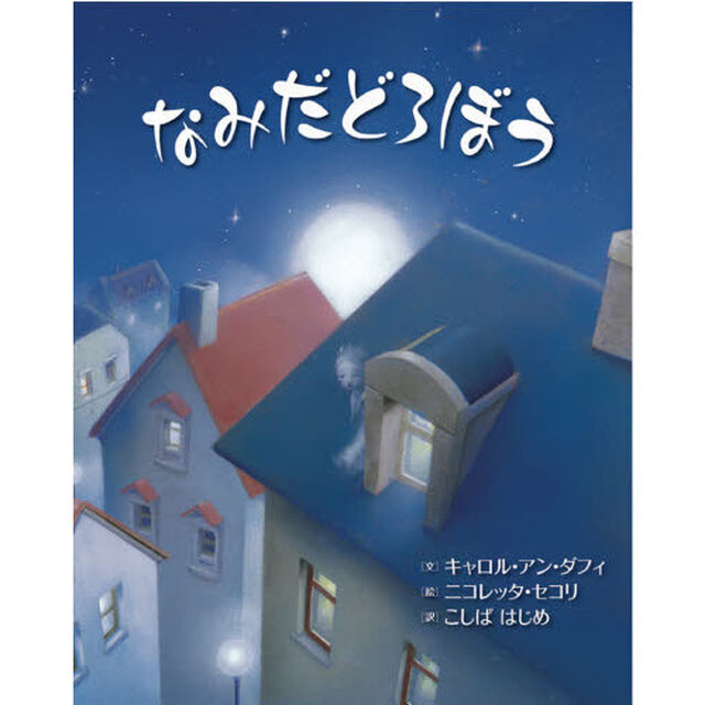 なみだどろぼう
