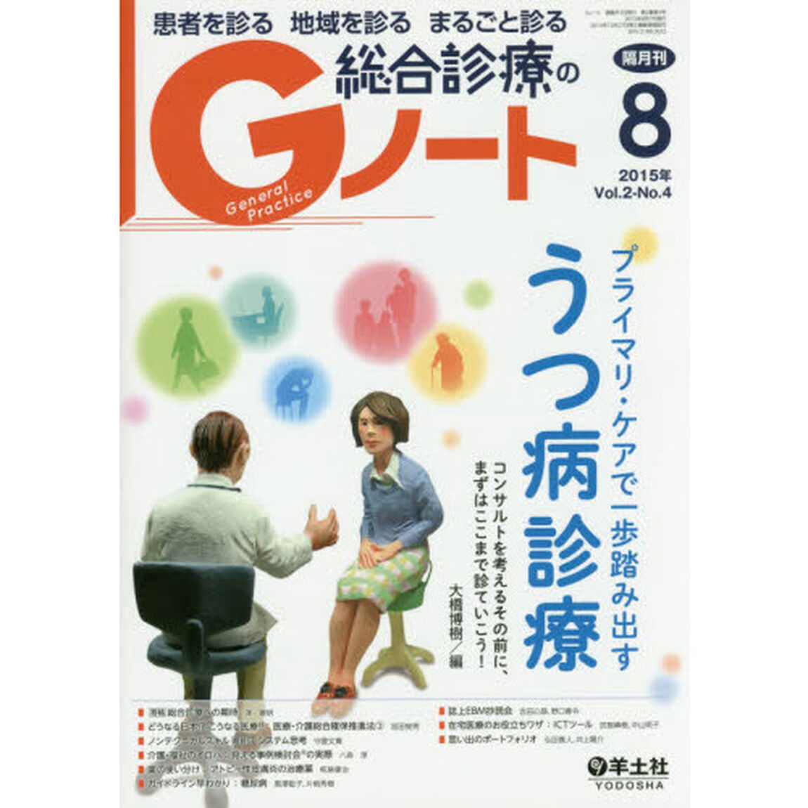 患者を診る地域を診るまるごと診る総合診療のＧノート　Ｖｏｌ．２Ｎｏ．４（２０１５）「プライマリ・ケアで一歩踏み出すうつ病診療」