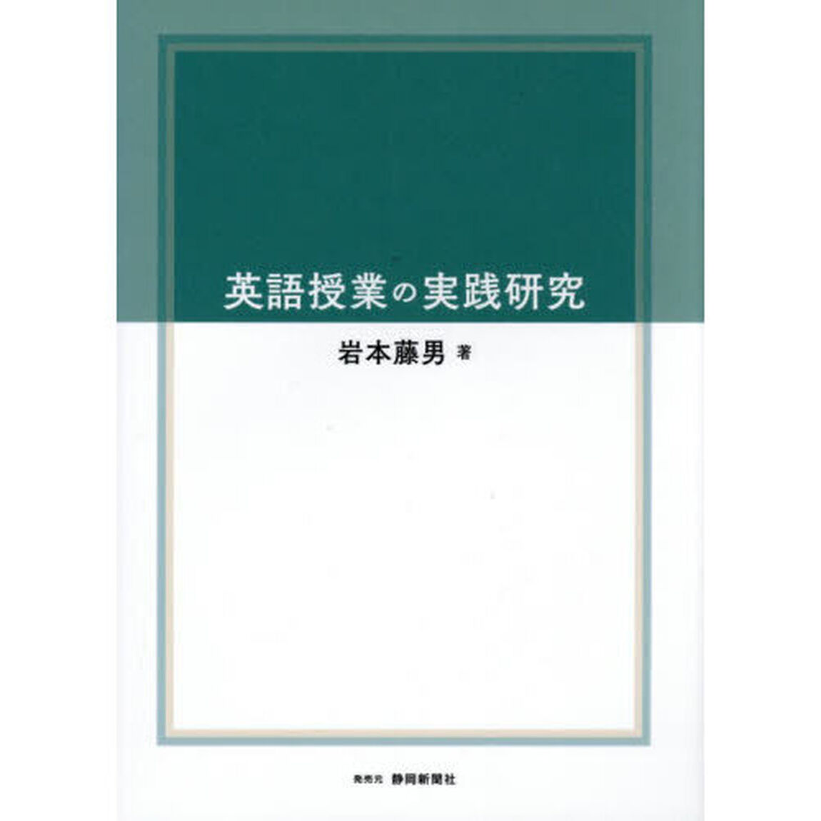 英語授業の実践研究