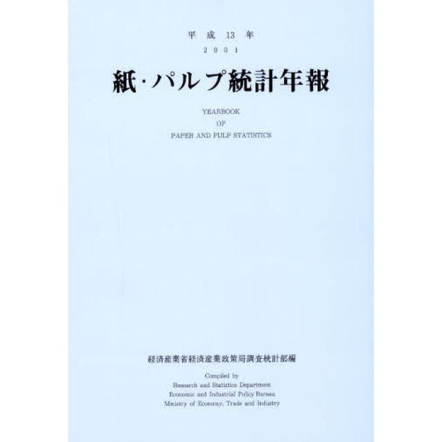紙・パルプ統計年報　平成１３年