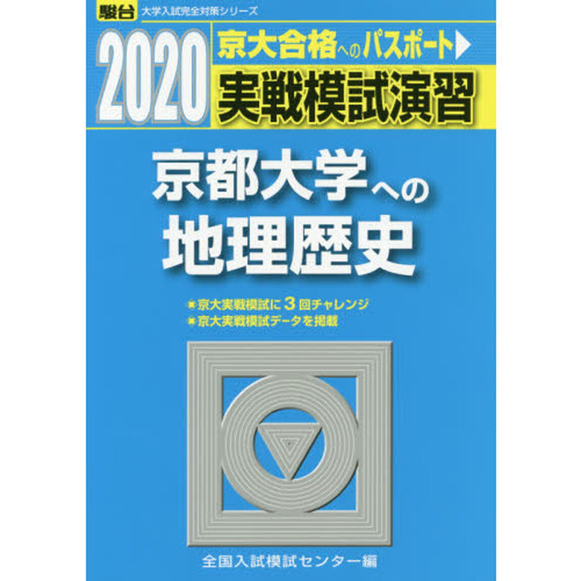 実戦模試演習京都大学への地理歴史　世界史Ｂ，日本史Ｂ，地理Ｂ