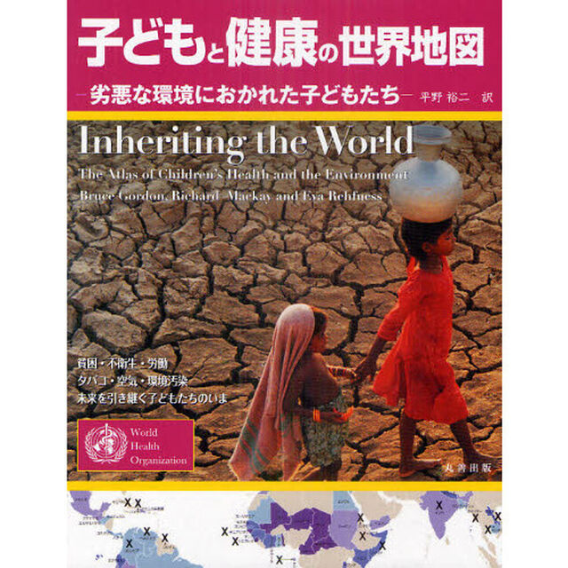 子どもと健康の世界地図　劣悪な環境におかれた子どもたち