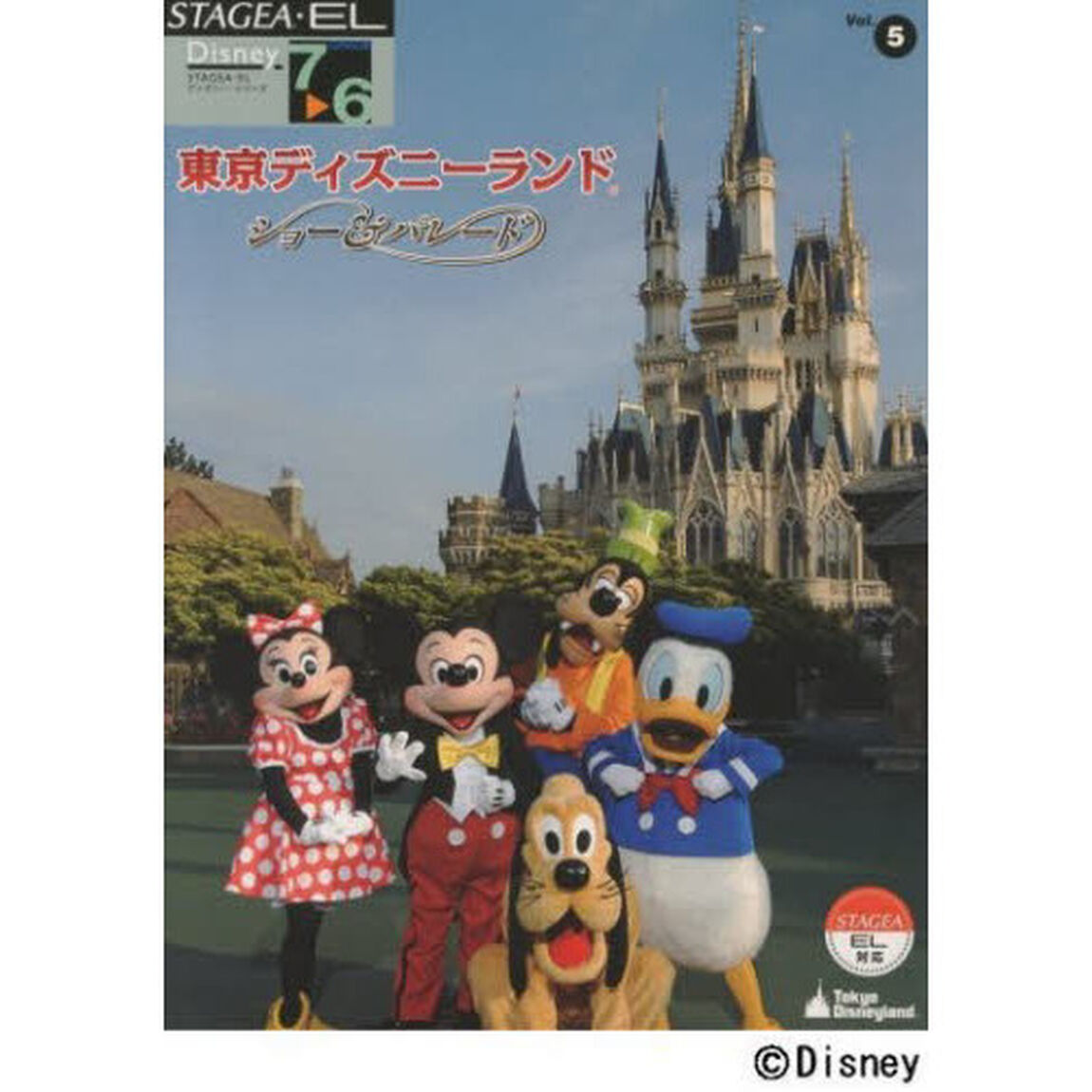 エレクトーン7〜6級 STAGEA・EL ディズニーシリーズ(5)東京ディズニーランド〜ショー&パレード〜