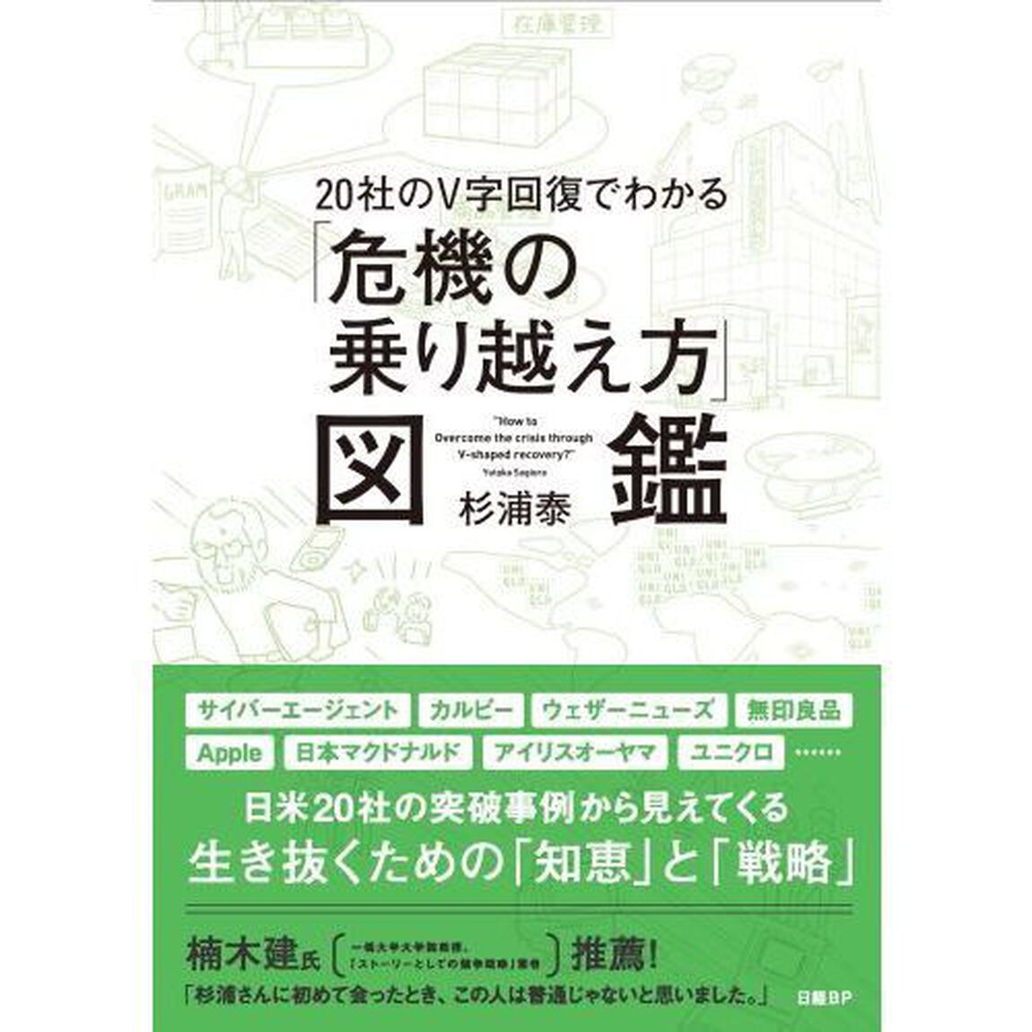 20社のV字回復でわかる「危機の乗り越え方」図鑑