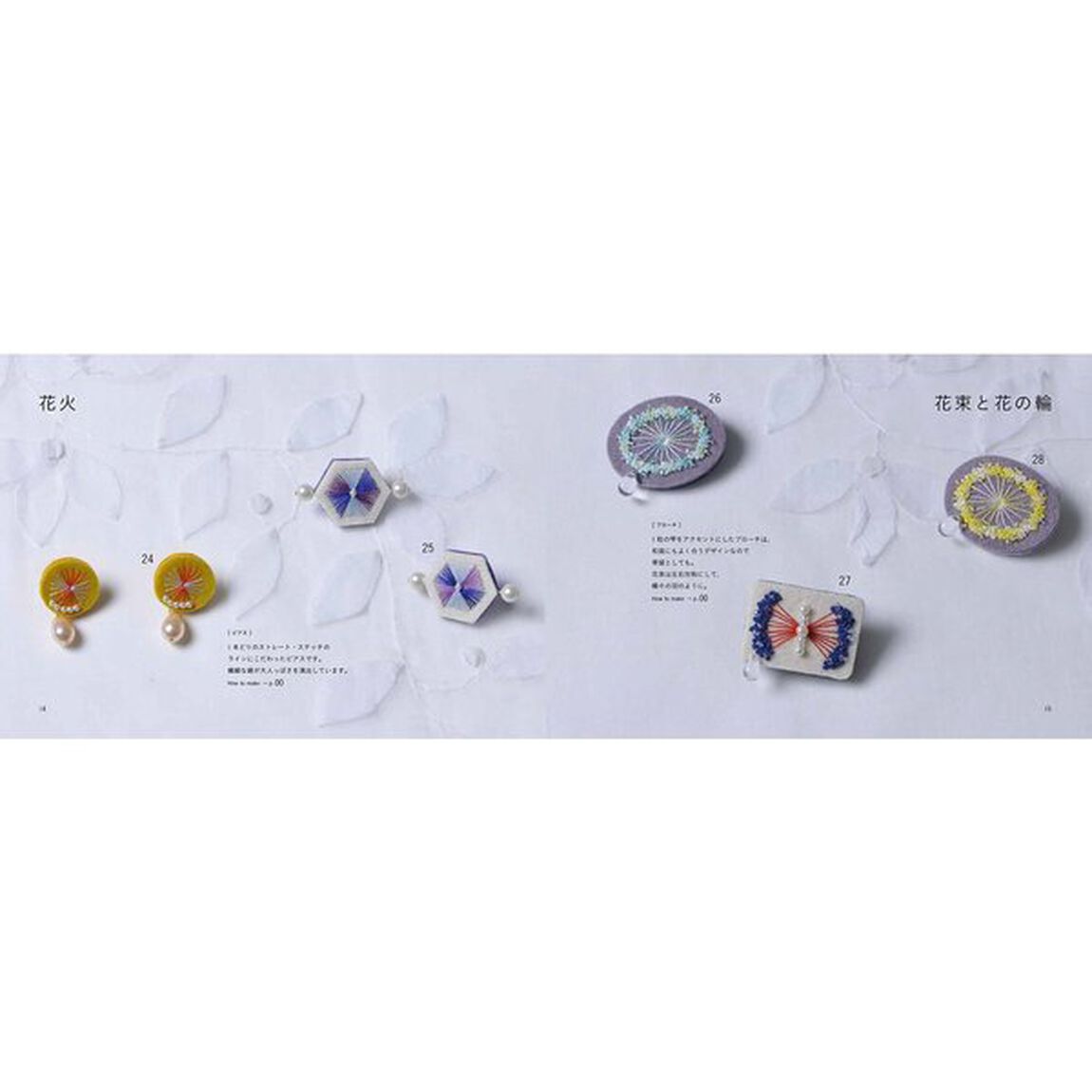 やさしい色の糸とフェルトで作る刺繍のアクセサリー