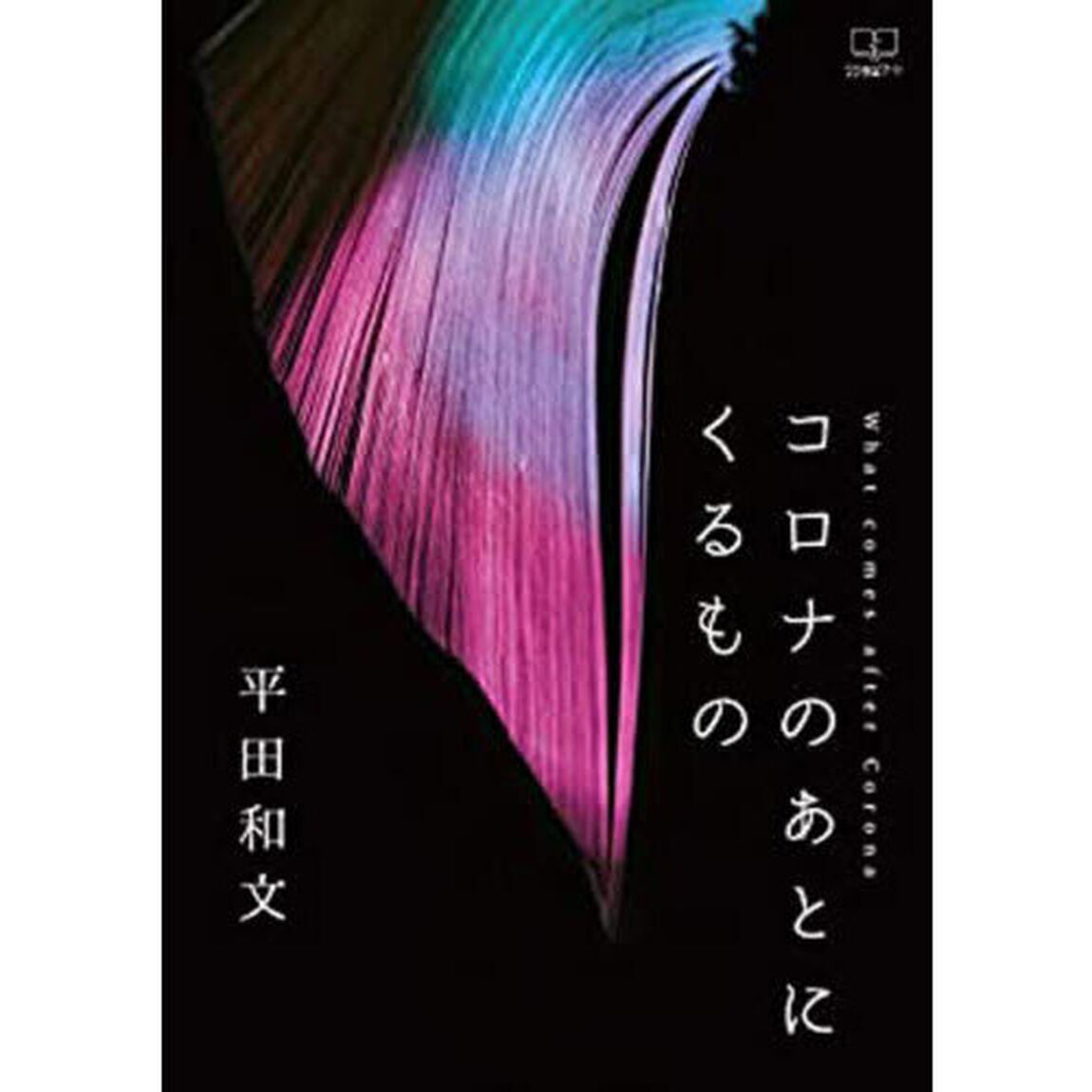 コロナのあとにくるもの