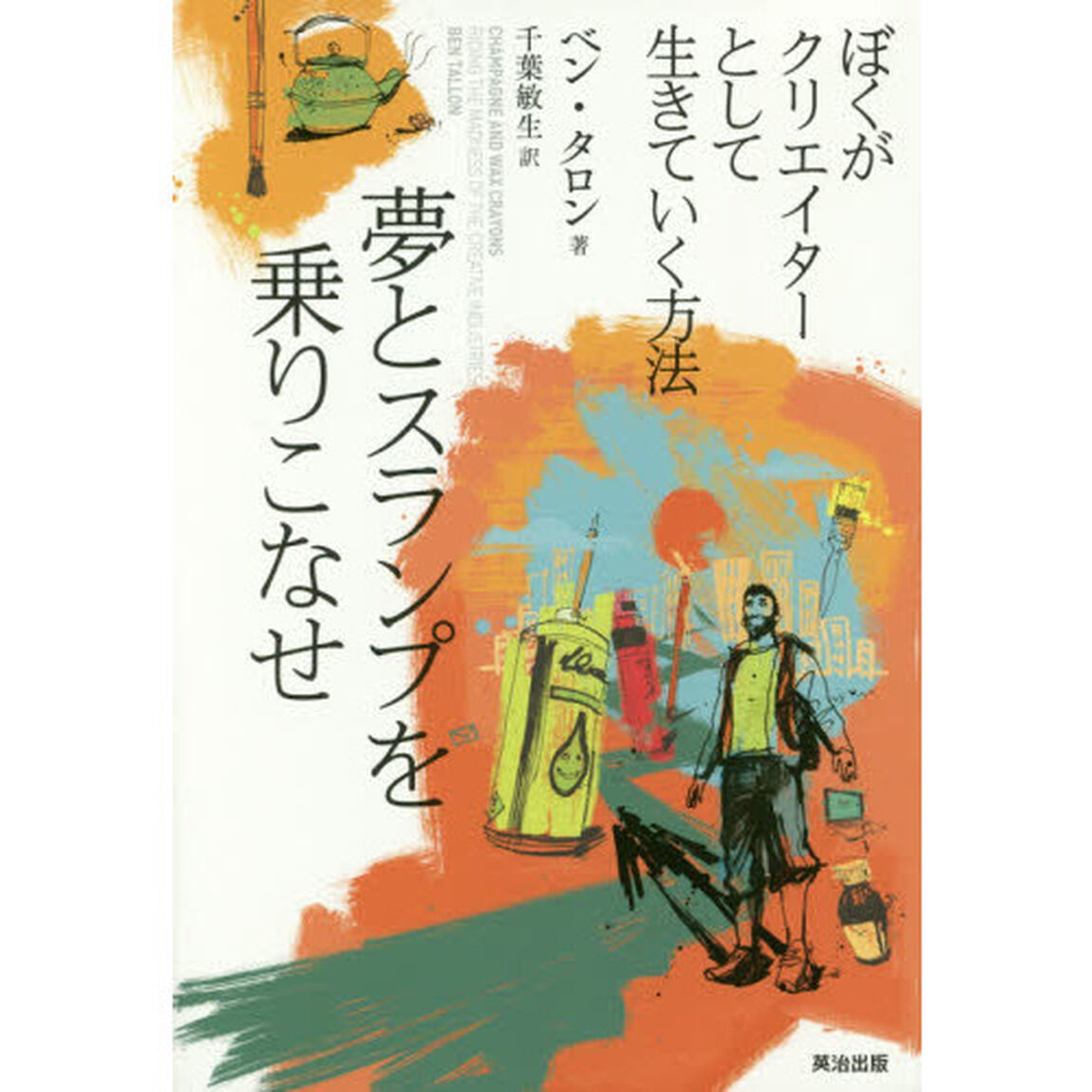 夢とスランプを乗りこなせ　ぼくがクリエイターとして生きていく方法