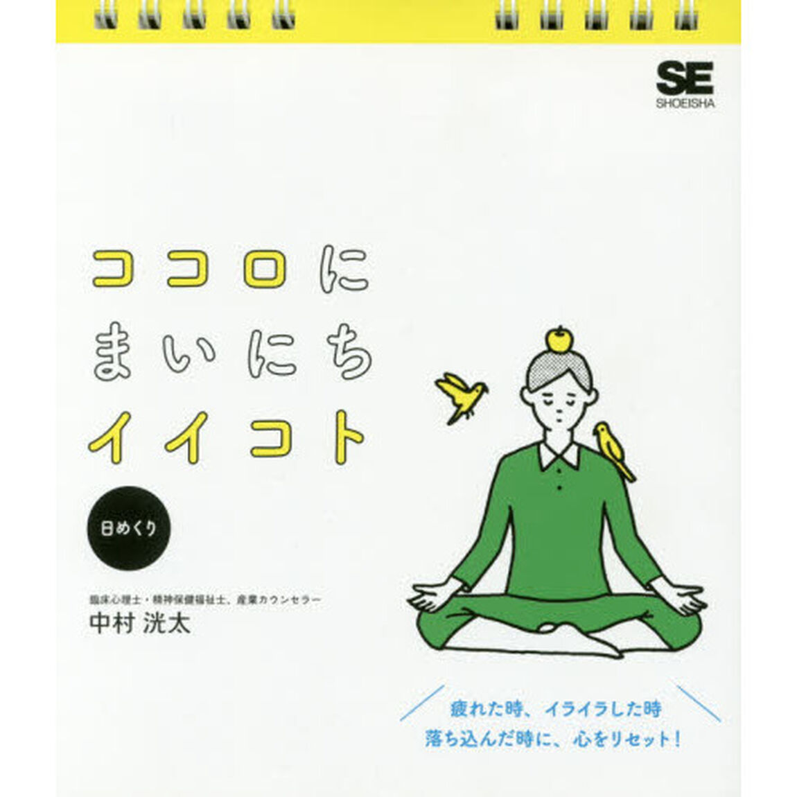 日めくり　ココロにまいにちイイコト