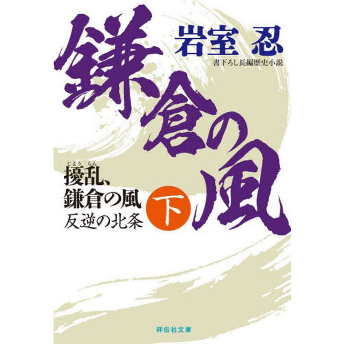 擾乱、鎌倉の風　下「反逆の北条」