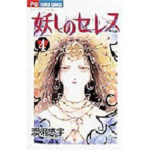 妖しのセレス　天空お伽草子　４