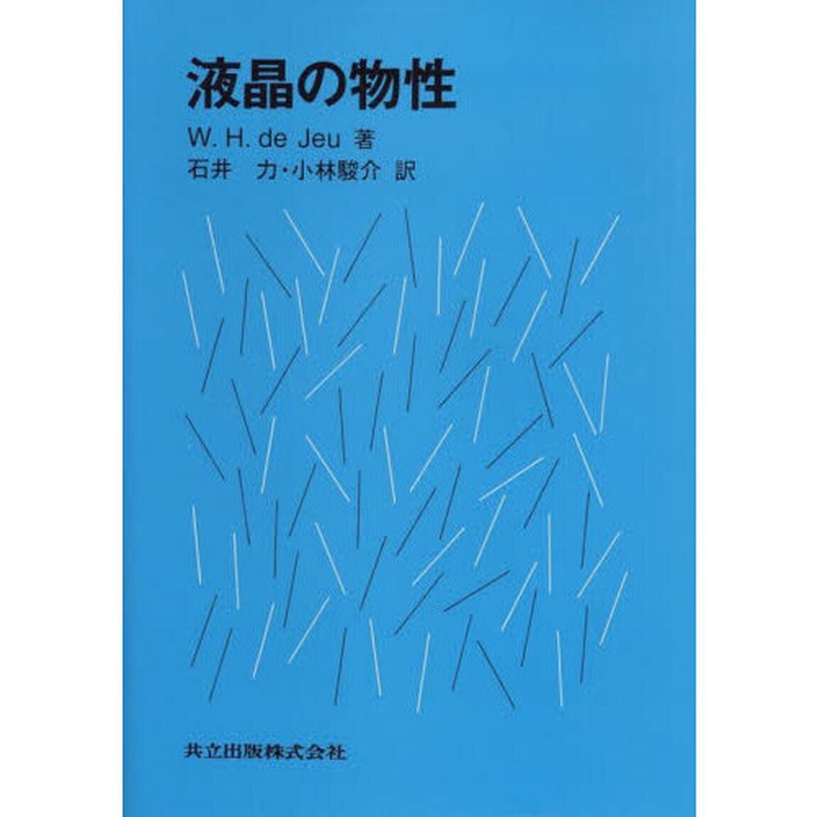 液晶の物性