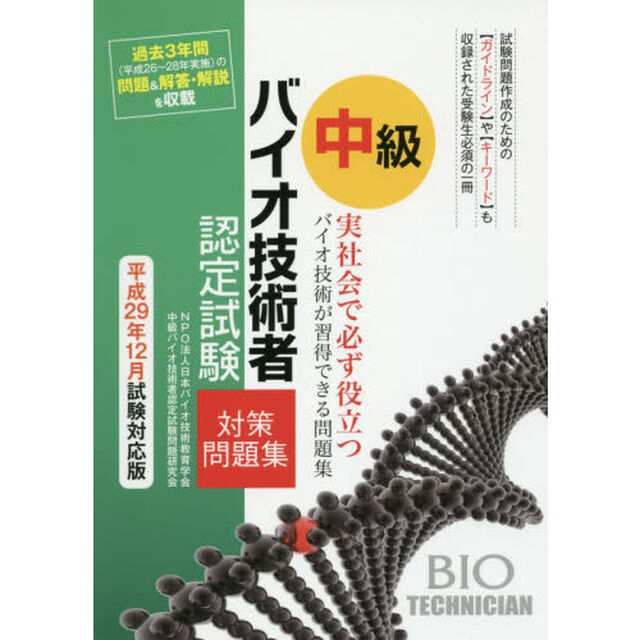 中級バイオ技術者認定試験対策問題集　平成２９年１２月試験対応版