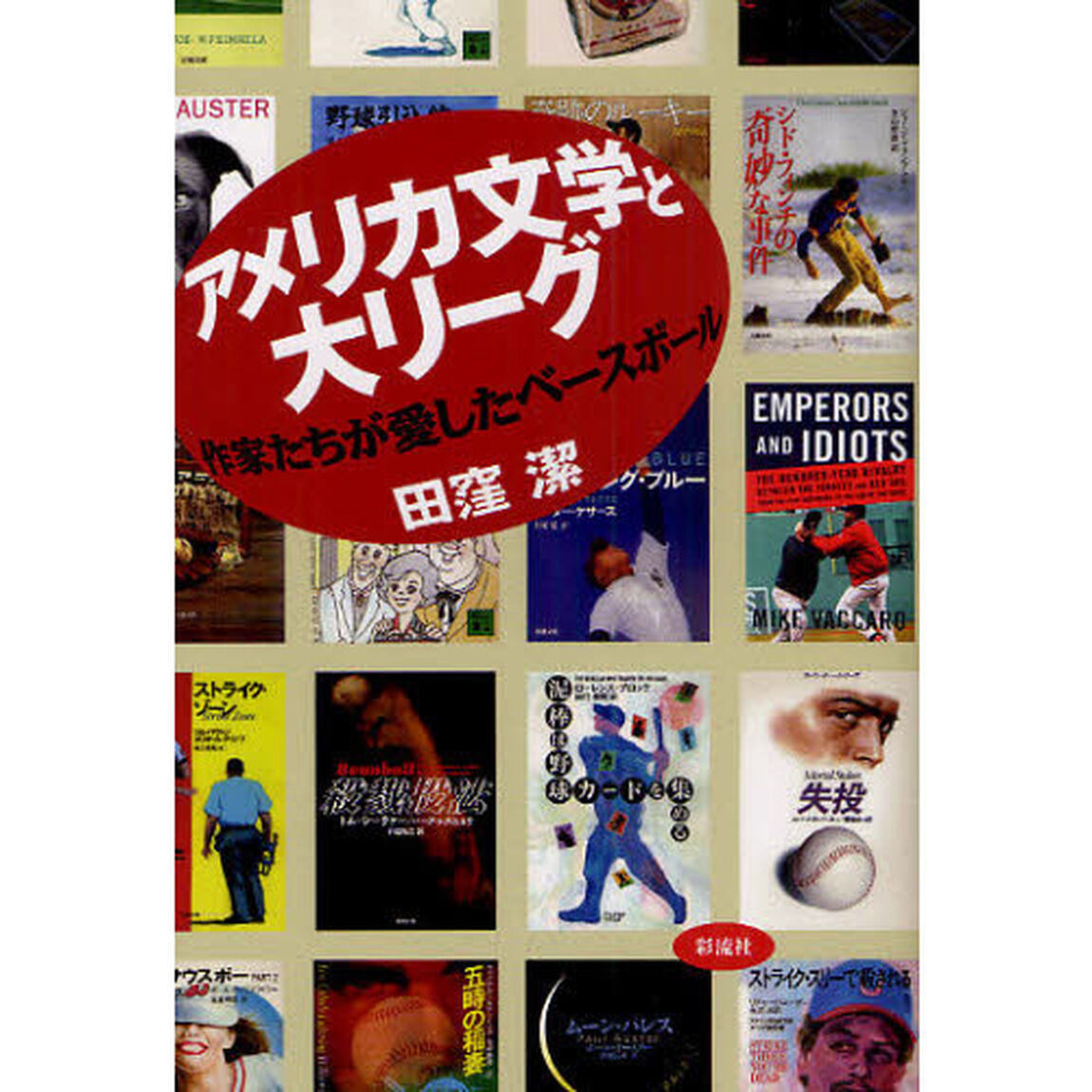 アメリカ文学と大リーグ　作家たちが愛したベースボール