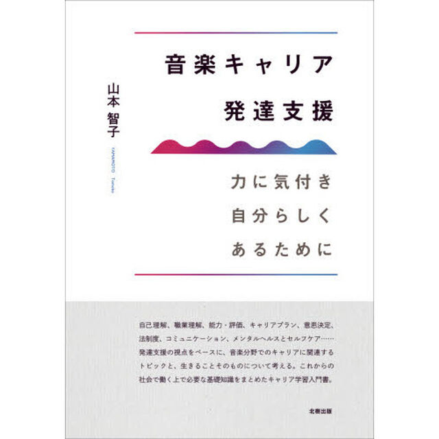 音楽キャリア発達支援　力に気付き自分らしくあるために