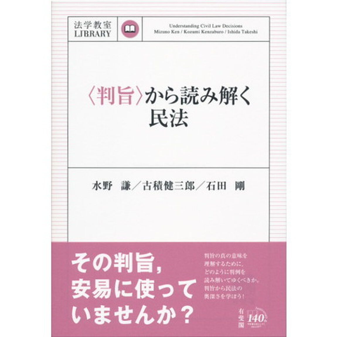 〈判旨〉から読み解く民法