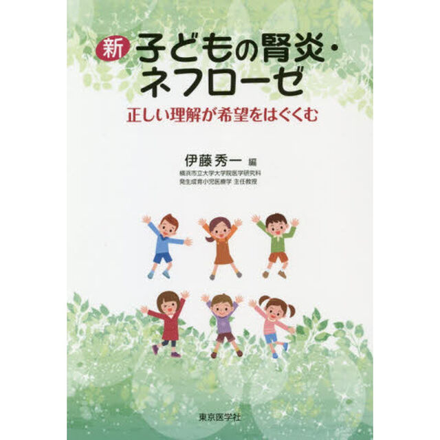 新子どもの腎炎・ネフローゼ　正しい理解が希望をはぐくむ