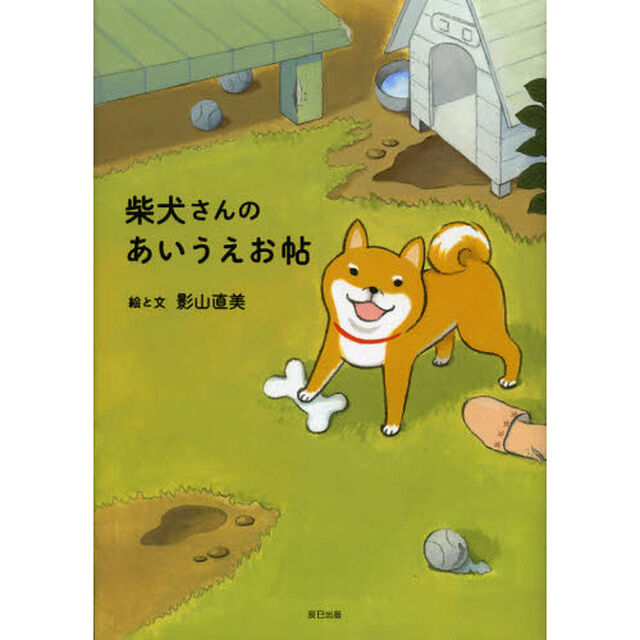 柴犬さんのあいうえお帖