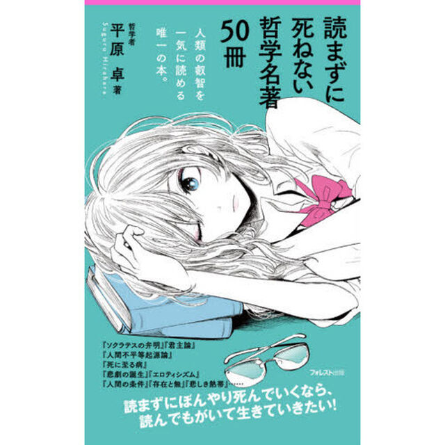 読まずに死ねない哲学名著５０冊