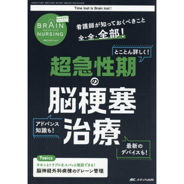 ブレインナーシング　第４１巻４号（２０２５－４）「看護師が知っておくべきこと全・全・全部！超急性期の脳梗塞治療　とことん詳しく！アドバンス知識も！最新のデバイスも！」
