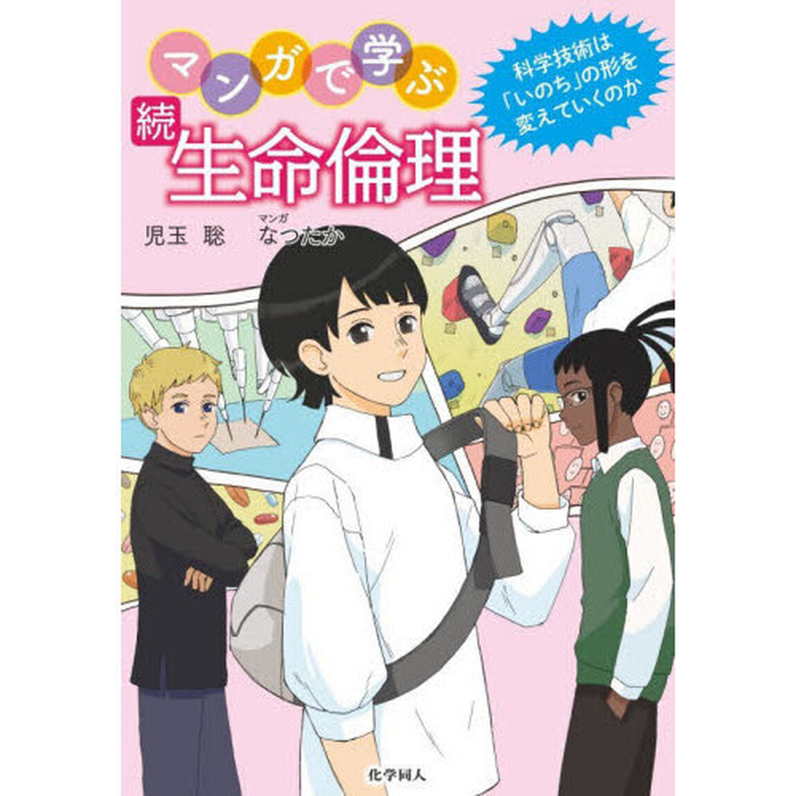 マンガで学ぶ生命倫理　続「科学技術は「いのち」の形を変えていくのか」