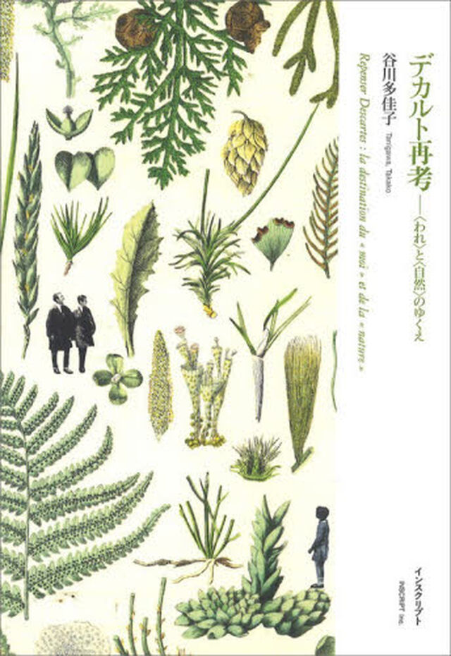 デカルト再考　〈われ〉と〈自然〉のゆくえ