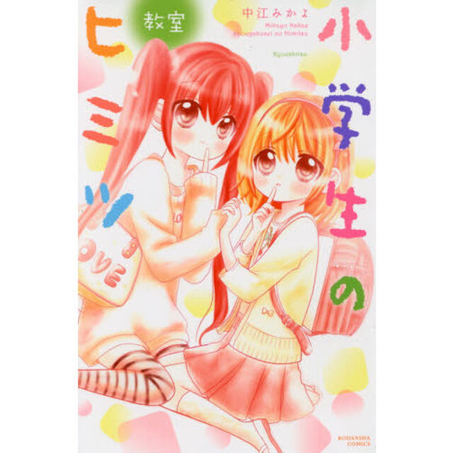 小学生のヒミツ　教室