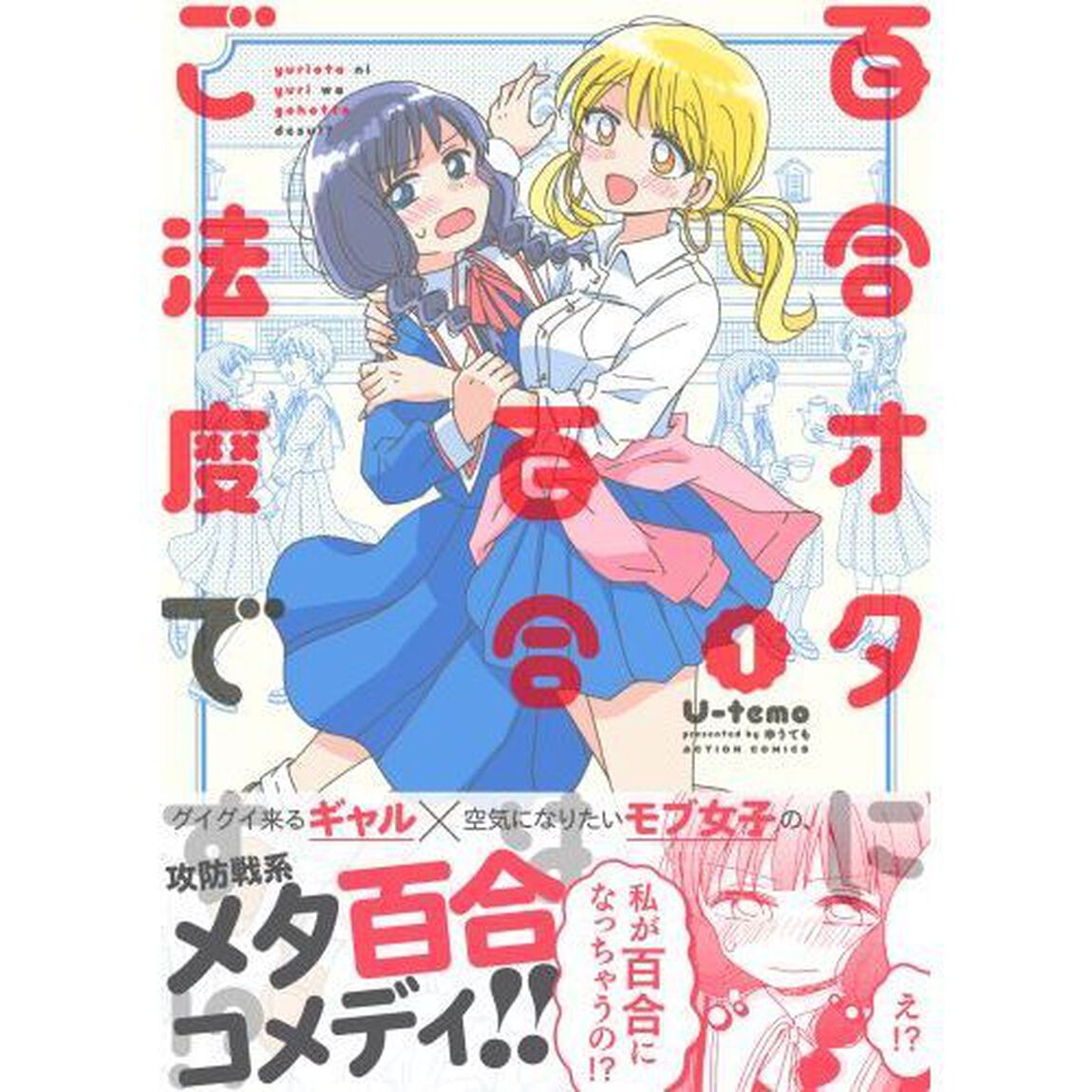 百合オタに百合はご法度です！？　１