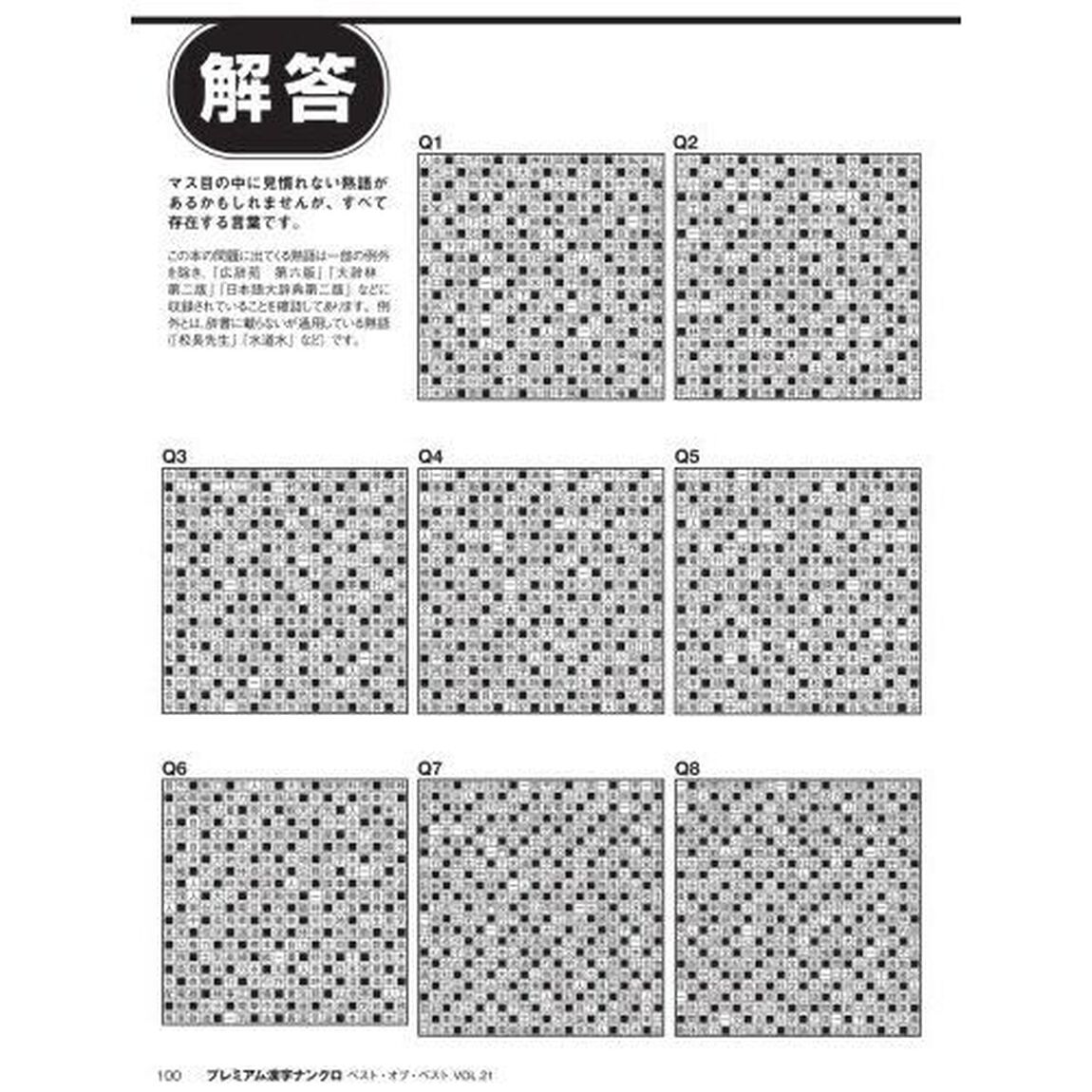 プレミアム漢字ナンクロベスト・オブ・ベスト　ＶＯＬ．２１
