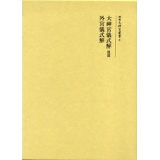 大神宮儀式解　後篇　復刻