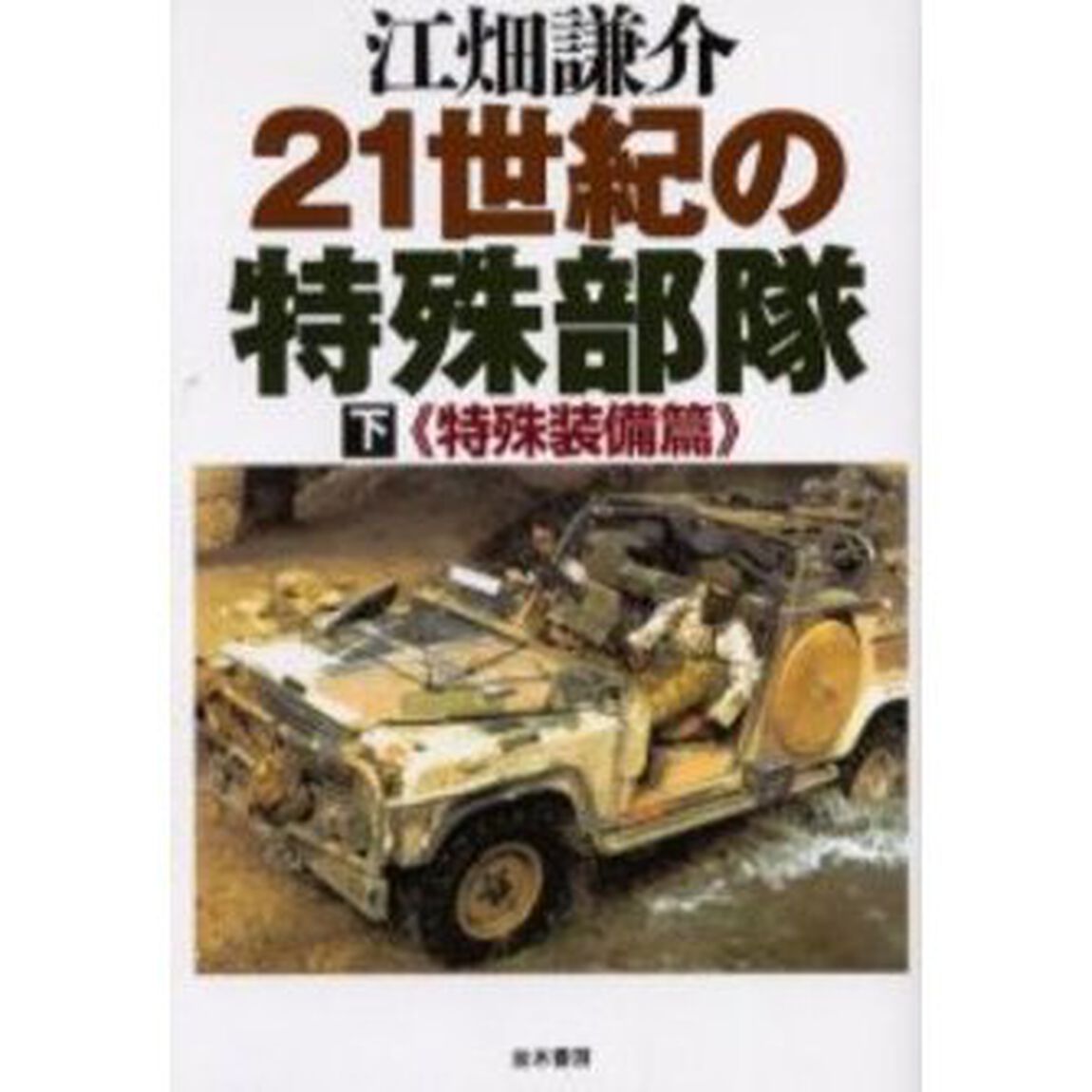 ２１世紀の特殊部隊　下「特殊装備篇」