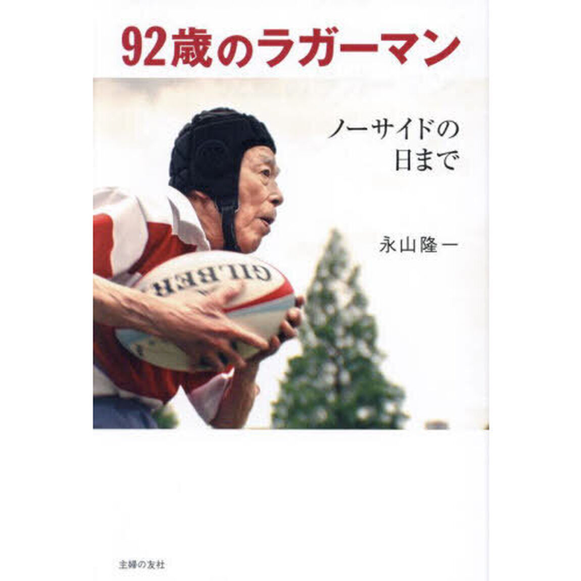 ９２歳のラガーマン　ノーサイドの日まで