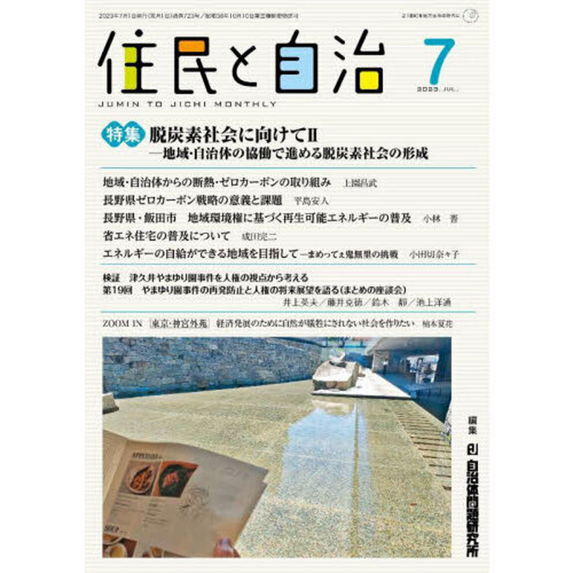 住民と自治　２０２３－７「脱炭素社会に向けて　２」