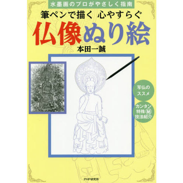 筆ペンで描く心やすらぐ仏像ぬり絵　水墨画のプロがやさしく指南