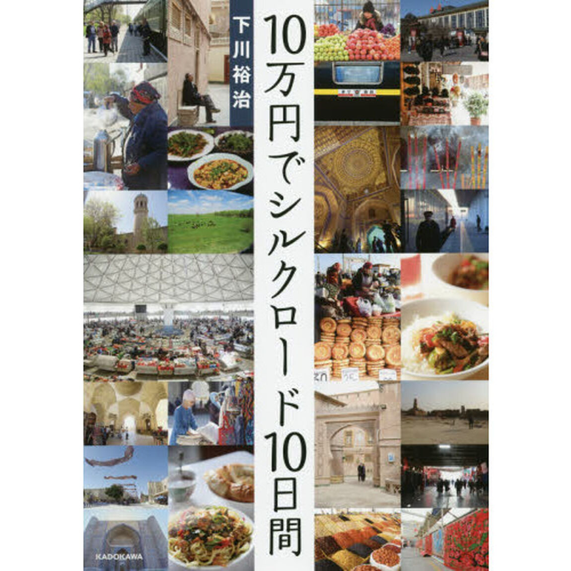 １０万円でシルクロード１０日間