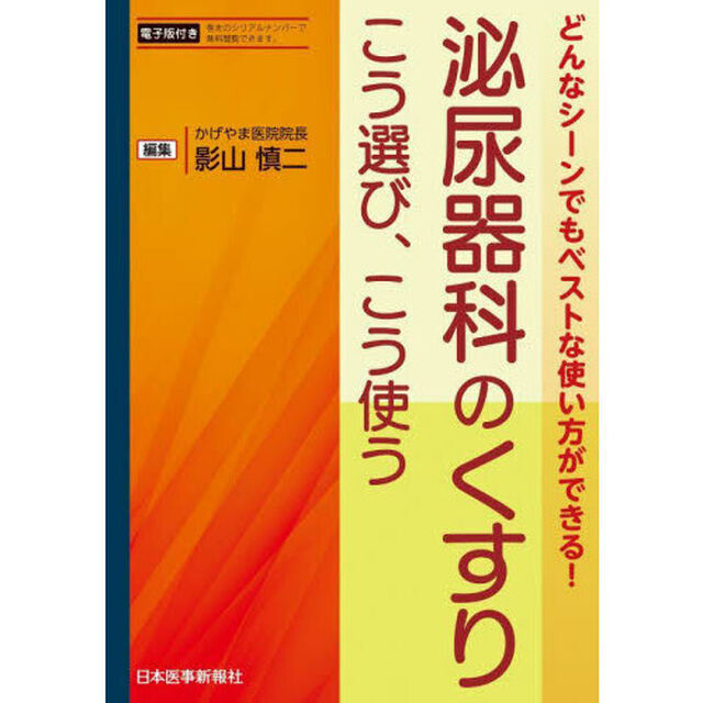 泌尿器科のくすりこう選び、こう使う　どんなシーンでもベストな使い方ができる！