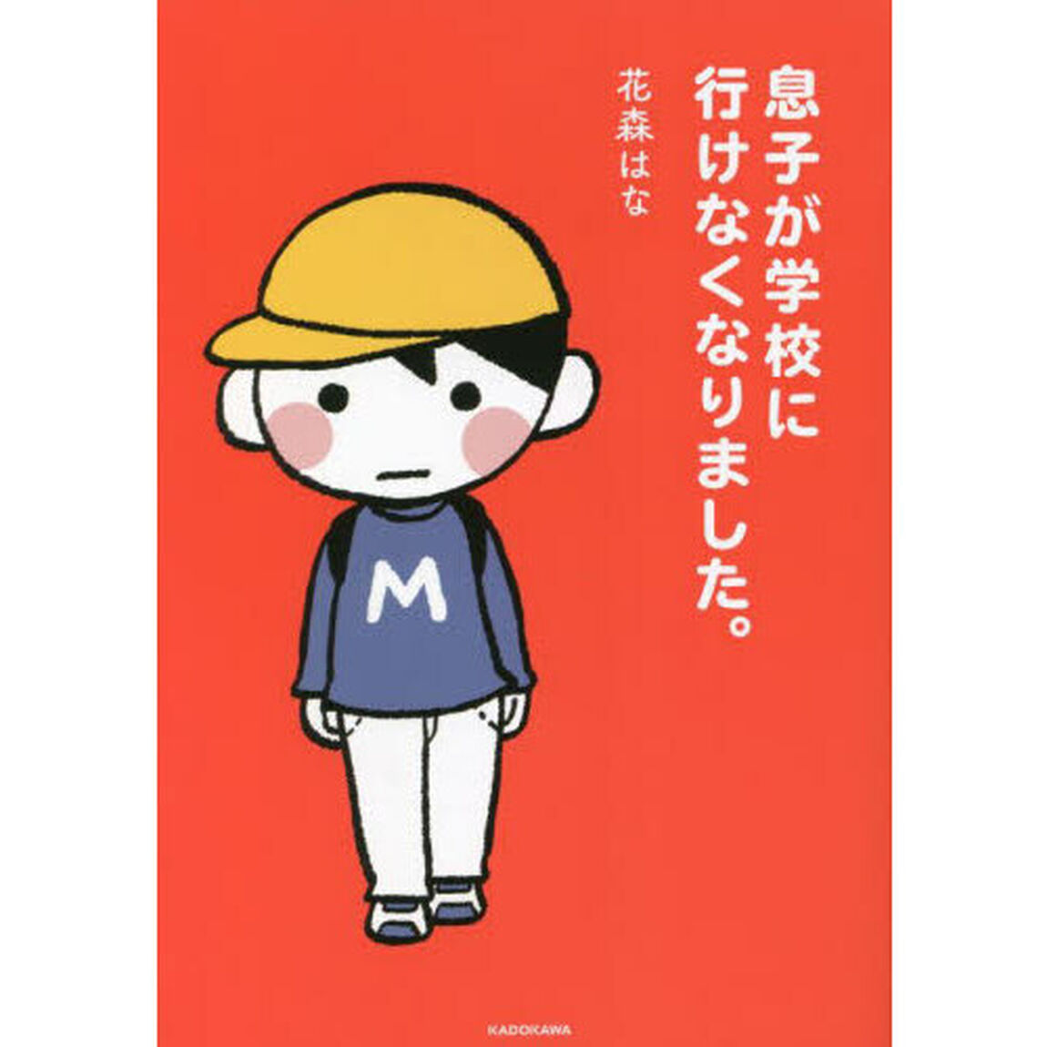 息子が学校に行けなくなりました。