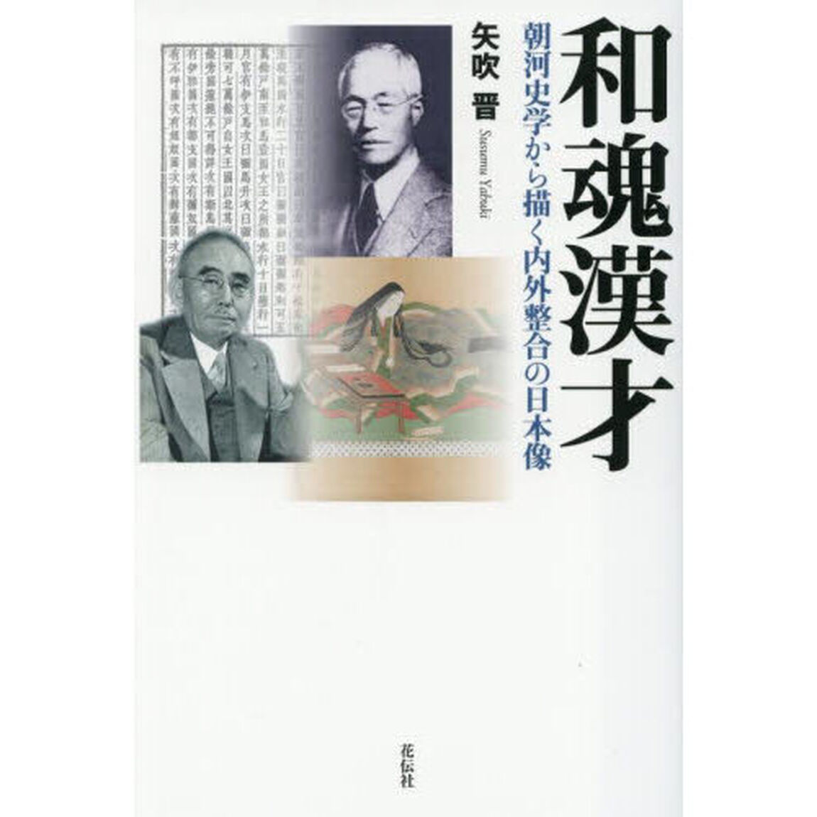 和魂漢才　朝河史学から描く内外整合の日本像