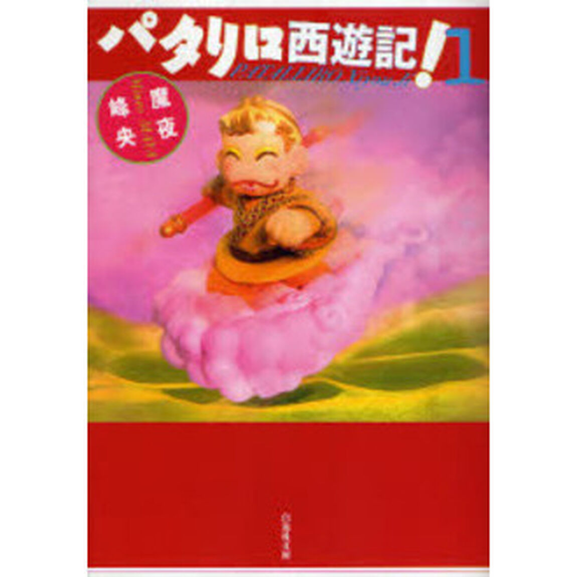 パタリロ西遊記！　第１巻