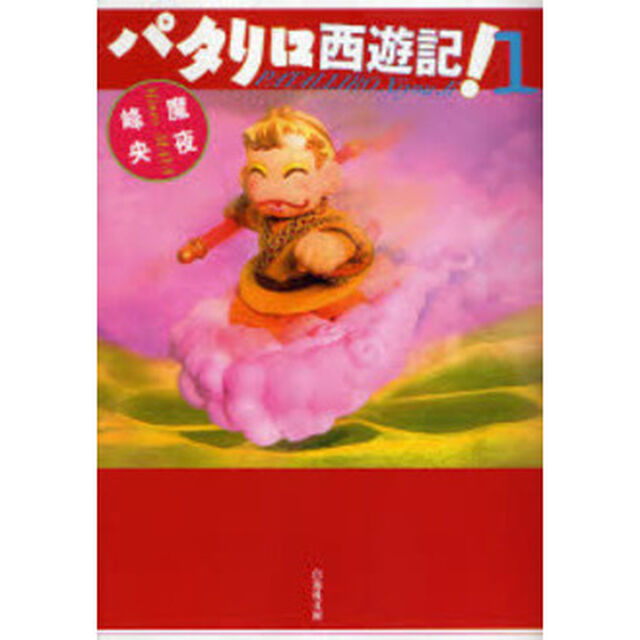パタリロ西遊記！　第１巻