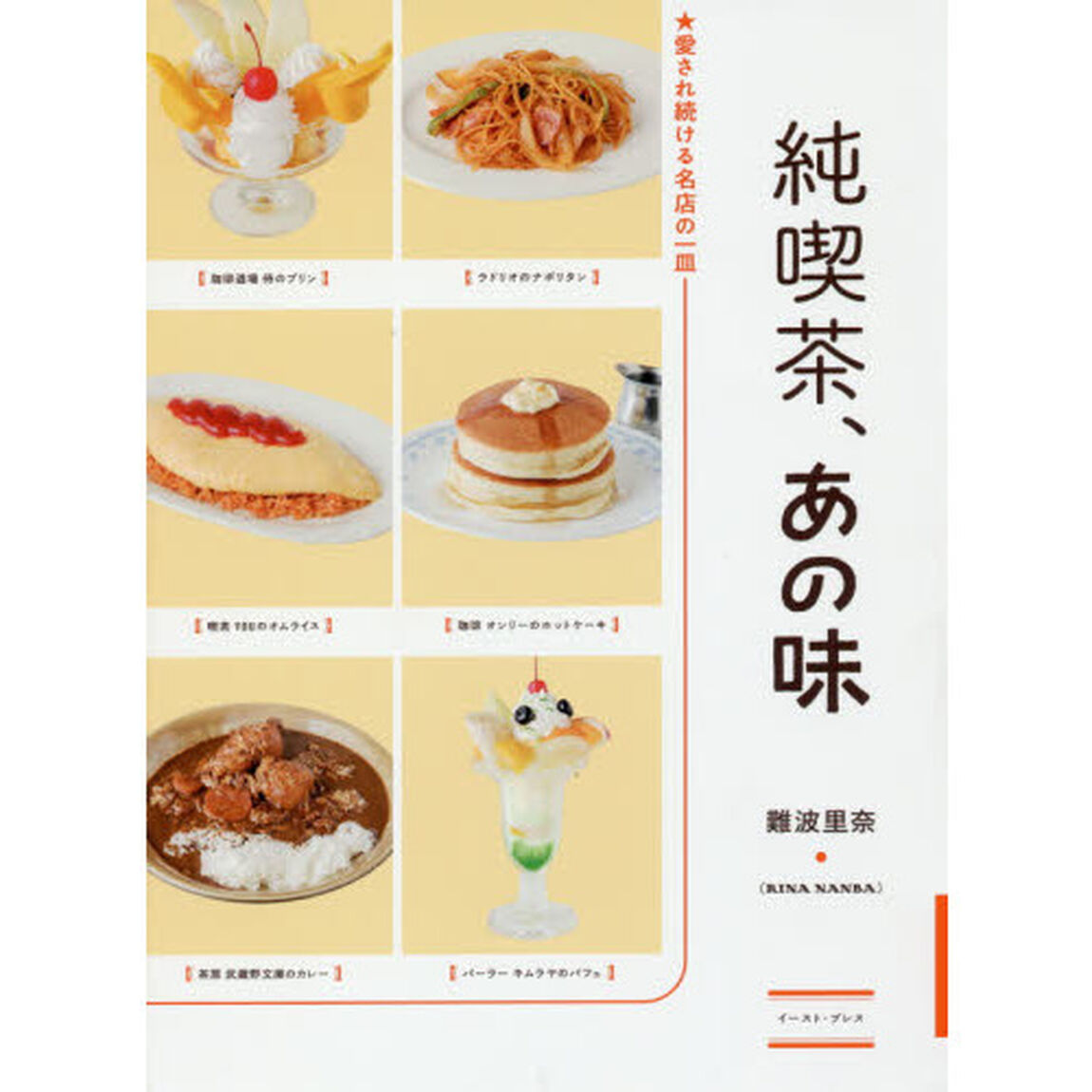 純喫茶、あの味　愛され続ける名店の一皿