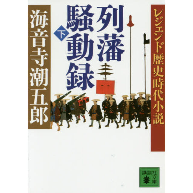 列藩騒動録　下