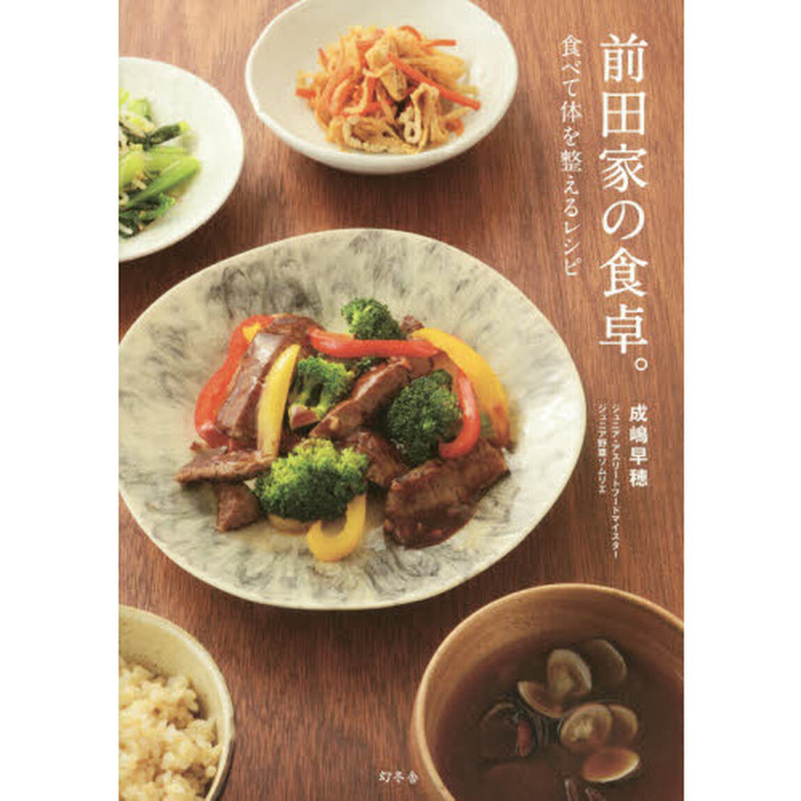 前田家の食卓。　食べて体を整えるレシピ