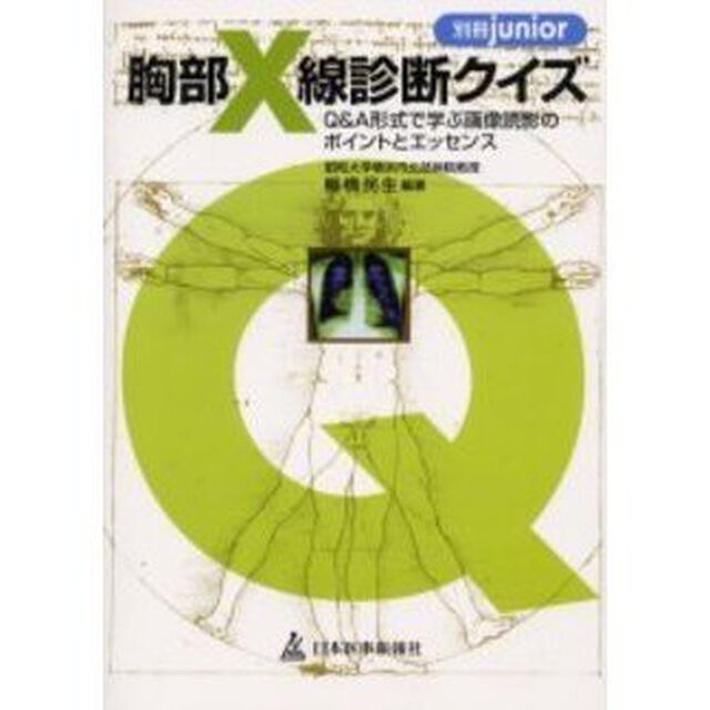 胸部Ｘ線診断クイズ　Ｑ＆Ａ形式で学ぶ画像読影のポイントとエッセンス