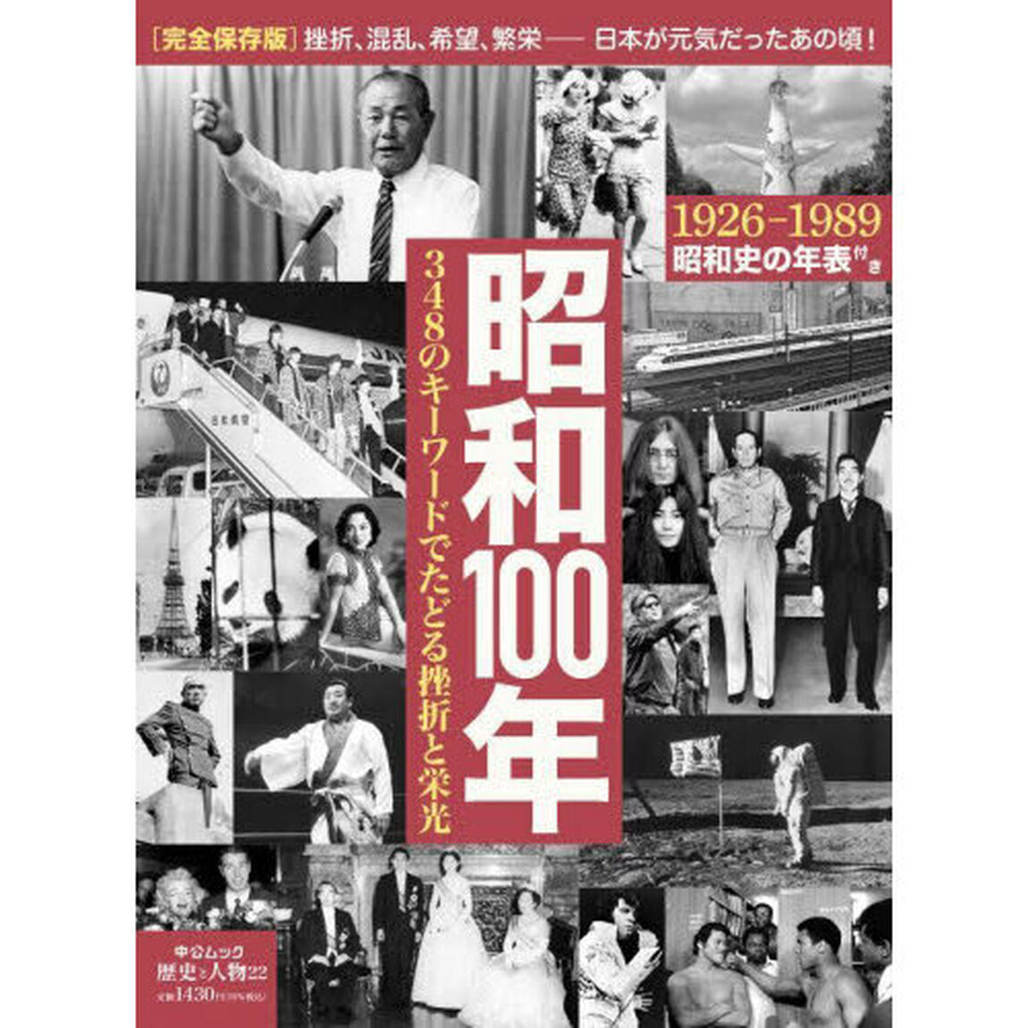 昭和１００年　３４８のキーワードでたどる挫折と栄光