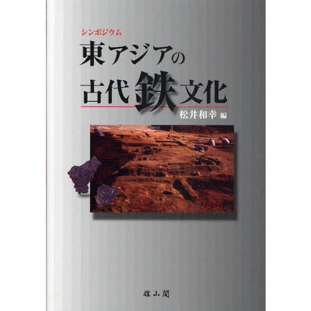 東アジアの古代鉄文化　シンポジウム