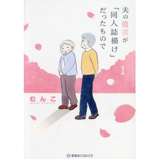 夫の遺言が「同人誌描け」だったもので　１