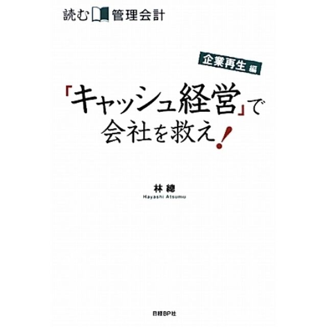 読む管理会計　企業再生編「「キャッシュ経営」で会社を救え！」