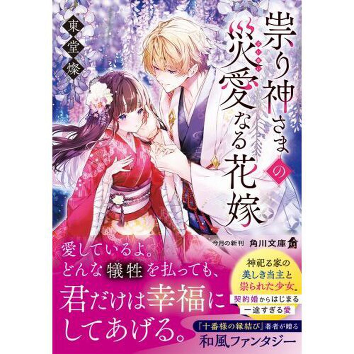 祟り神さまの災愛なる花嫁