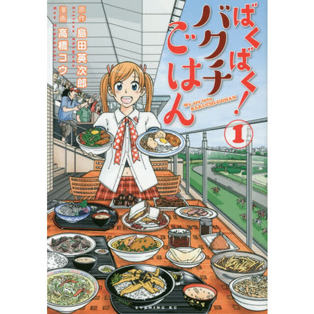 ばくばく！バクチごはん　１